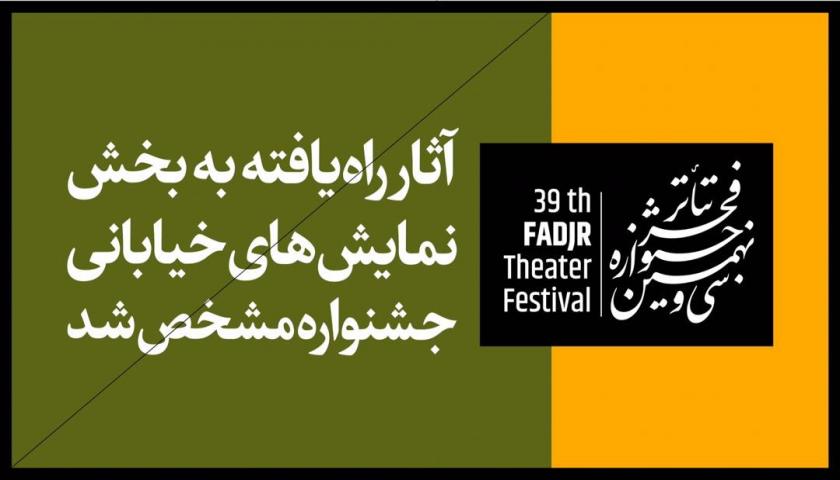 دواثرخیابانی ازکردستان به نمایش‌های خیابانی سی ونهمین جشنواره تئاترفجر راه یافت
