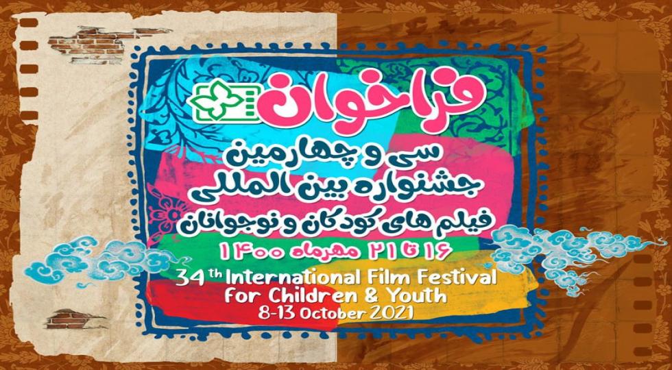 سی و چهارمین جشنواره‌ بین‌المللی فیلم‌های کودکان و نوجوانان اصفهان برگزار می‌شود