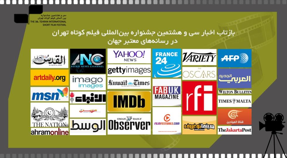 بازتاب اخبار سی‌وهشتمین جشنواره بین‌المللی فیلم‌ کوتاه تهران در رسانه‌های معتبر جهان