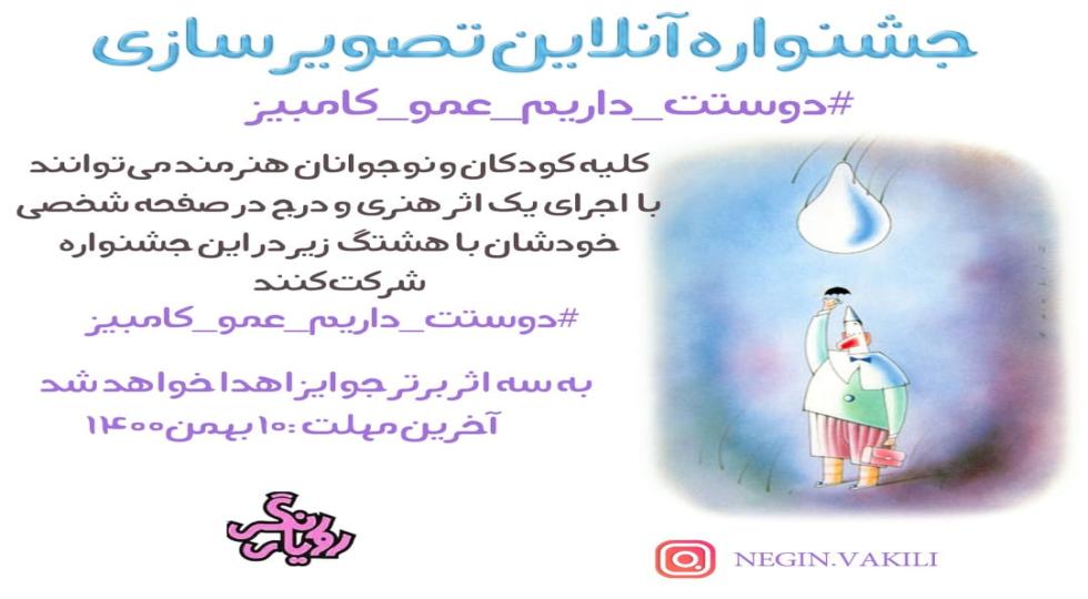 برگزاری جشنوارە آنلاین تصویرسازی کودکان توسط هنرمند کُرد برای گرامیداشت کاریکاتوریست فقید ایرانی