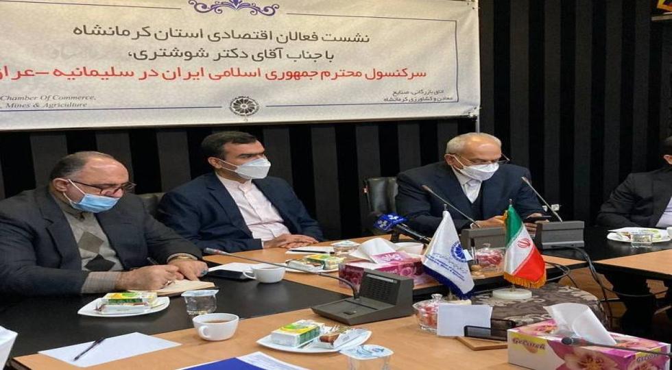 نشست سرکنسول جمهوری اسلامی ایران در سلیمانیه با فعالان اقتصادی استان کرمانشاه