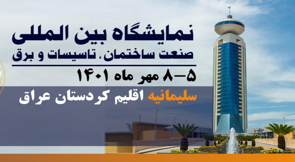 نمایشگاه تخصصی بین‌المللی صنعت ساختمان، تاسیسات و برق سلیمانیه عراق برگزار می‌شود