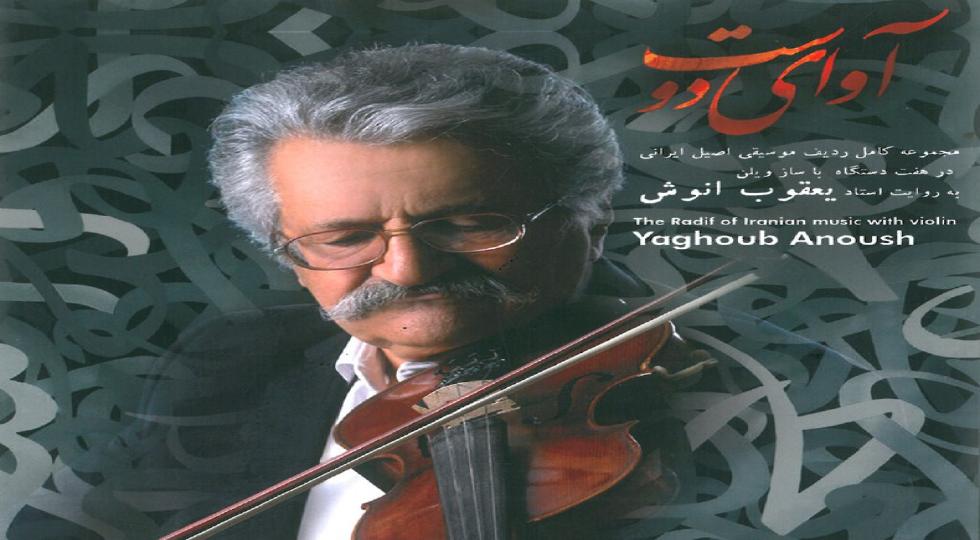 آلبوم «آوای دوست» مجموعه کامل ردیف موسیقی ایرانی به روایت ‌استاد یعقوب انوش منتشر ‌شد