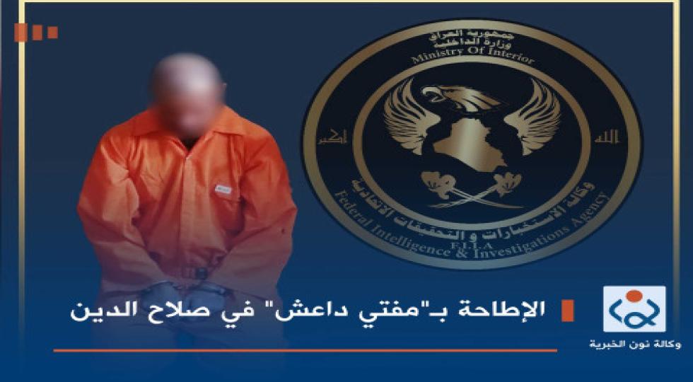 دستگیری «مفتی داعش» در صلاح الدین عراق