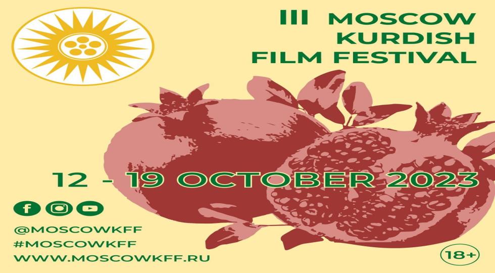 سومین دوره جشنواره فیلم کُردی «مسکو» در کشور روسیه برگزار می‌شود