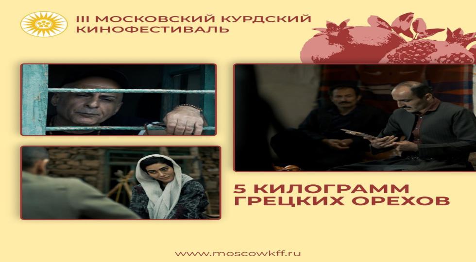 اکران فیلم سینمایی «پنج کیلو گردو» در اختتامییه سومین جشنواره فیلم کُردی «مسکو» در روسیه