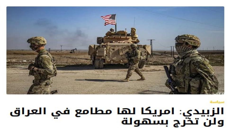 نماینده پارلمان عراق: آمریکا  به راحتی عراق را ترک نخواهد کرد