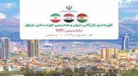 همایش B2B ایران و اقلیم کردستان عراق در سلیمانیه برگزار می شود