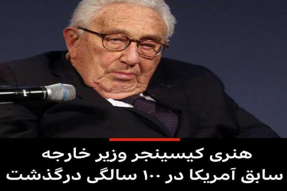 هنری کیسینجر وزیر خارجه اسبق آمریکا در ۱۰۰ سالگی درگذشت
