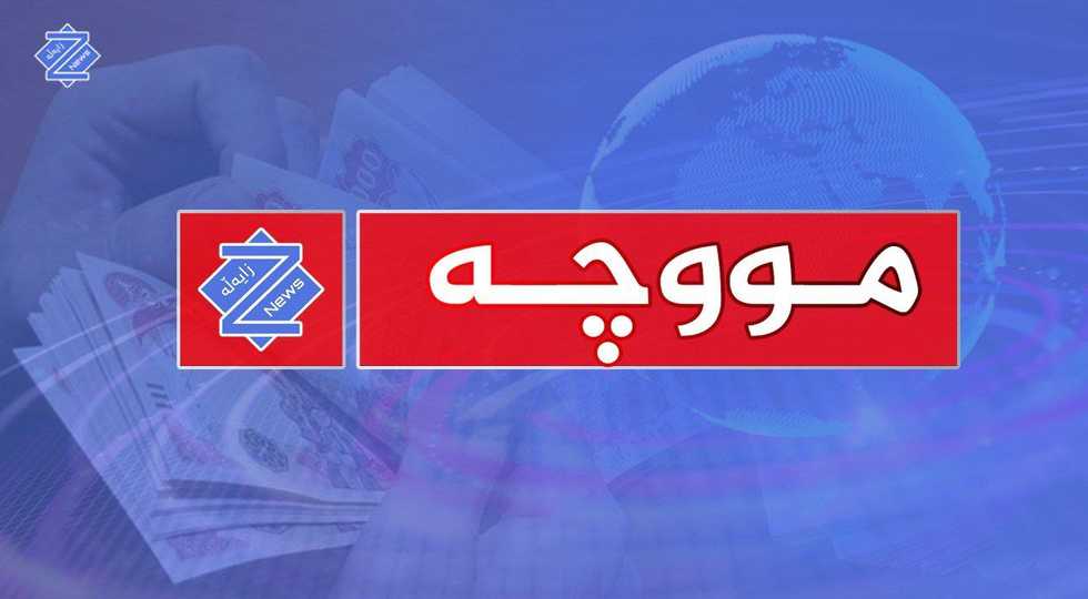 عێراق مووچەی مانگی پێنج دابەشدەکات