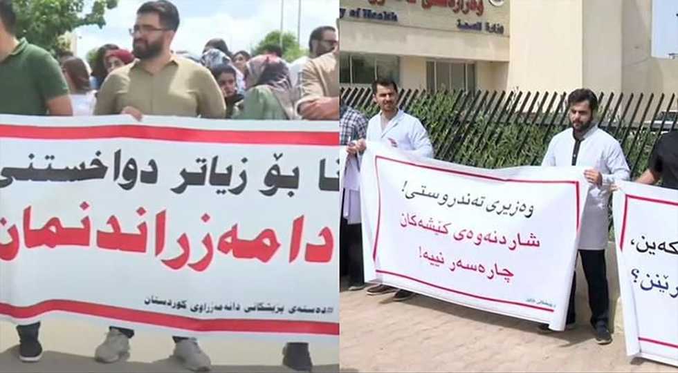 تجمع اعتراضی پزشکان در اربیل