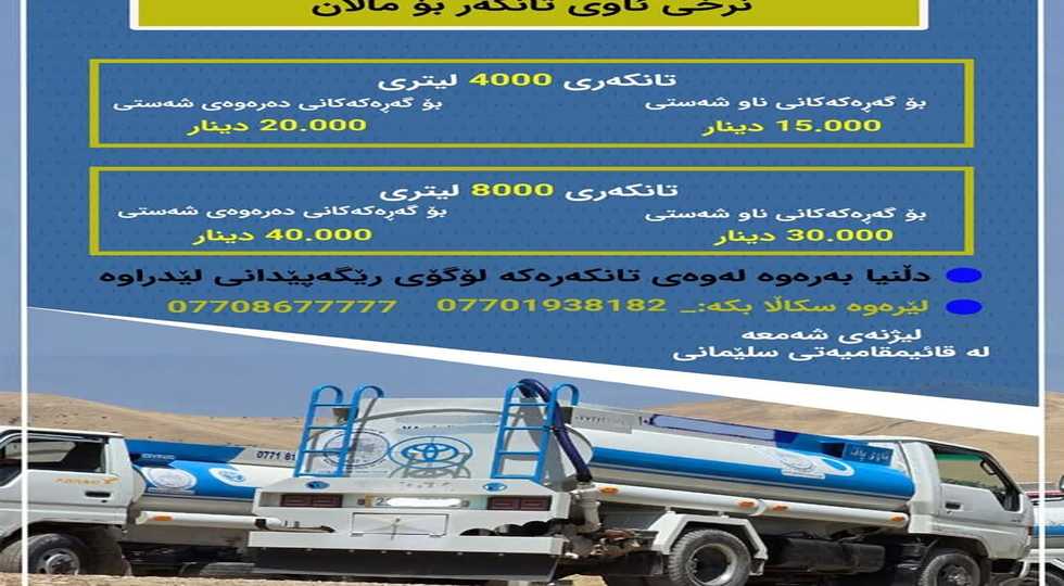 لیژنە هاوبەشەکان لەبارەی کڕینی ئاوی تانکەر هۆشداری دەداتە هاوڵاتیان
