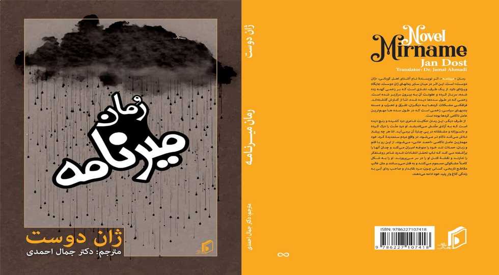  میرنامە گێڕانەوەی برین و عەشق و ئەفسانە لەبیرکراوەکانی کوردستان