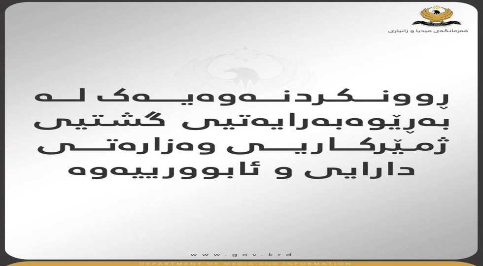 ڕوونکردنەوەیەک لە بەڕێوەبەرایەتیی گشتیی ژمێرکاریی وەزارەتی دارایی و ئابووریی هەرێمی کوردستانەوە
