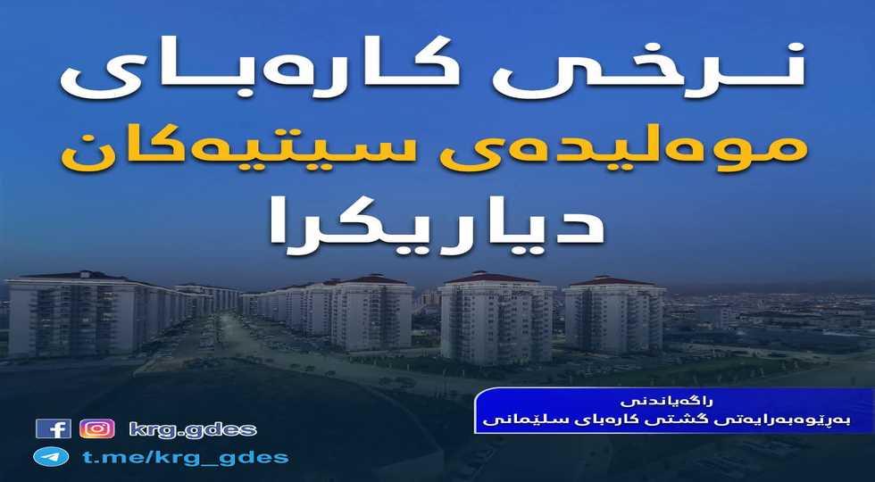 نرخی کارەباى موەلیدەی ستییەکان بۆ مانگی حوزەیران دیاریکرا 