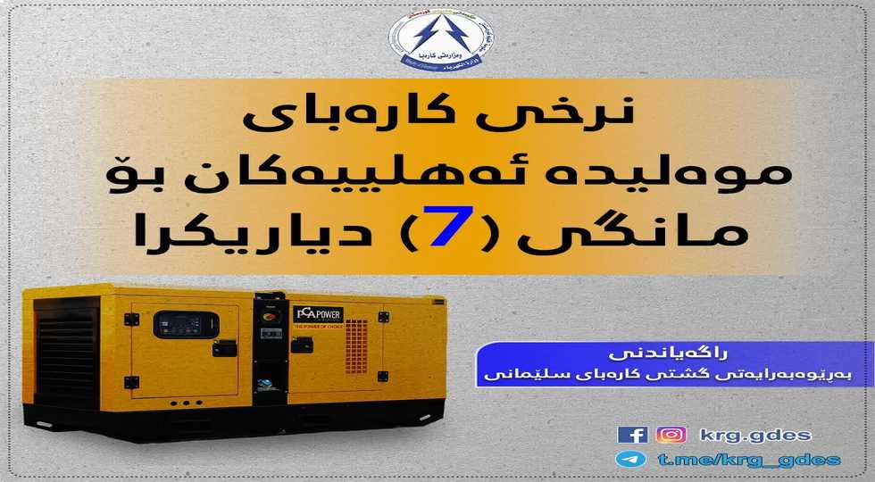 نرخی كاره‌بای موه‌لیده‌ بۆ مانگی (7) تەمووز دیاریكرا 