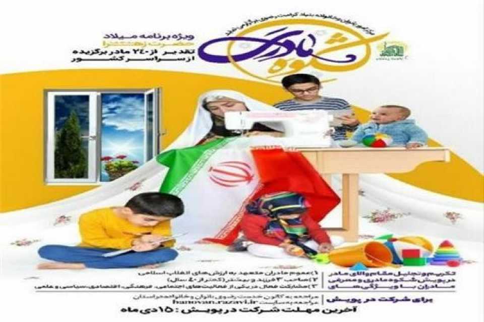 تجلیل از 258 مادر برگزیده در رویداد ملی «شکوه مادری در ایران