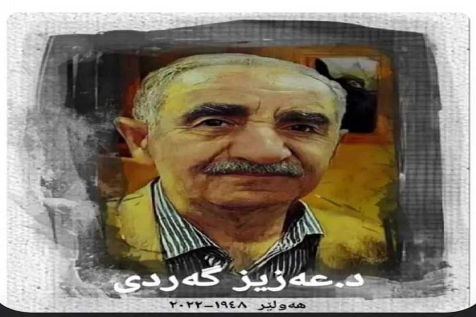 نویسندە شهیر کرد «عزیز گردی» چشم از جهان فروبست