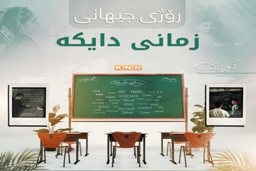 یونسکۆ (21)ـى شوباتى هەمو ساڵێکى وەک رۆژى جیهانیی زمانى دایک دیاریکردوە