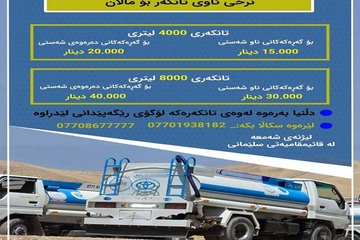 لیژنە هاوبەشەکان لەبارەی کڕینی ئاوی تانکەر هۆشداری دەداتە هاوڵاتیان