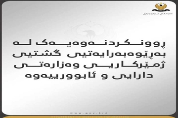 ڕوونکردنەوەیەک لە بەڕێوەبەرایەتیی گشتیی ژمێرکاریی وەزارەتی دارایی و ئابووریی هەرێمی کوردستانەوە