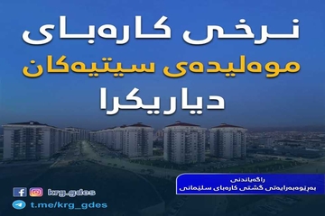 نرخی کارەباى موەلیدەی ستییەکان بۆ مانگی حوزەیران دیاریکرا 